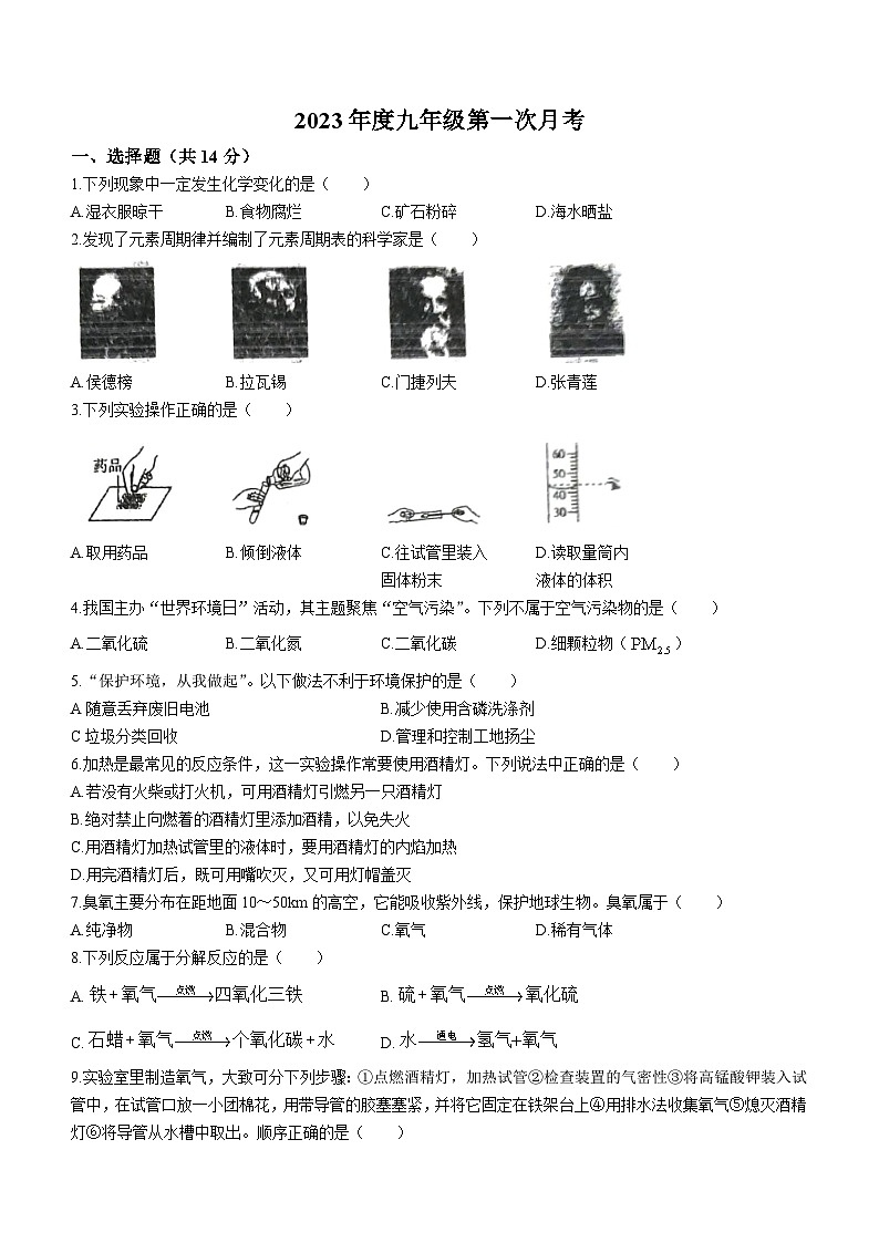 河南省南阳市第九完全学校2023-2024学年九年级上学期9月月考化学试题(无答案)第1页