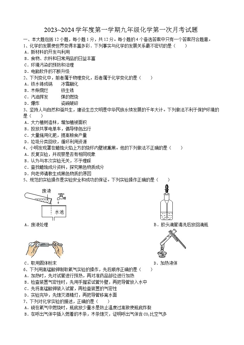 安徽省安庆市怀宁县独秀初级中学2023~2024学年九年级上学期第一次月考化学试题第1页