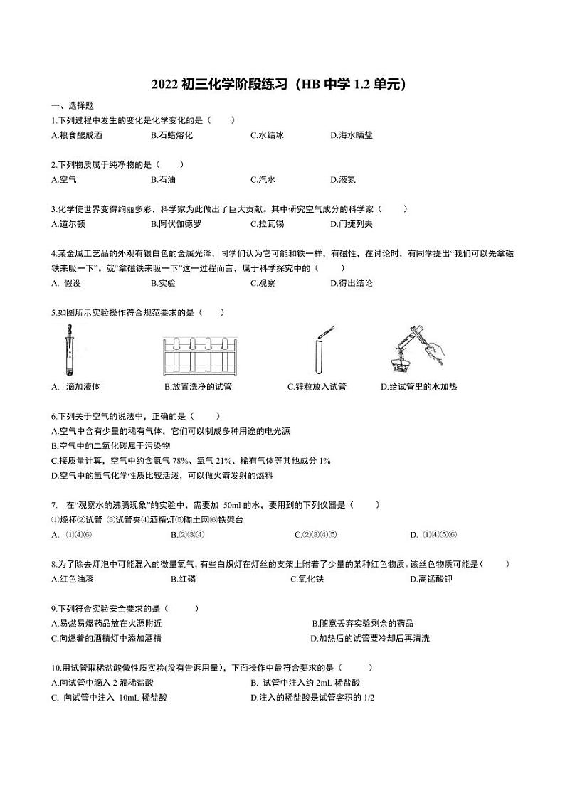 江苏省无锡市湖滨中学2022-2023学年九年级上学期化学阶段练习第1页