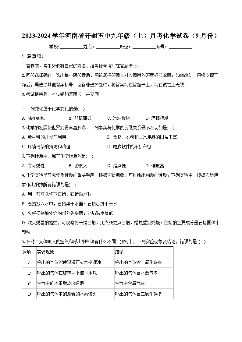 河南省开封市第五中学2023-2024学年九年级上学期9月月考化学试卷第1页