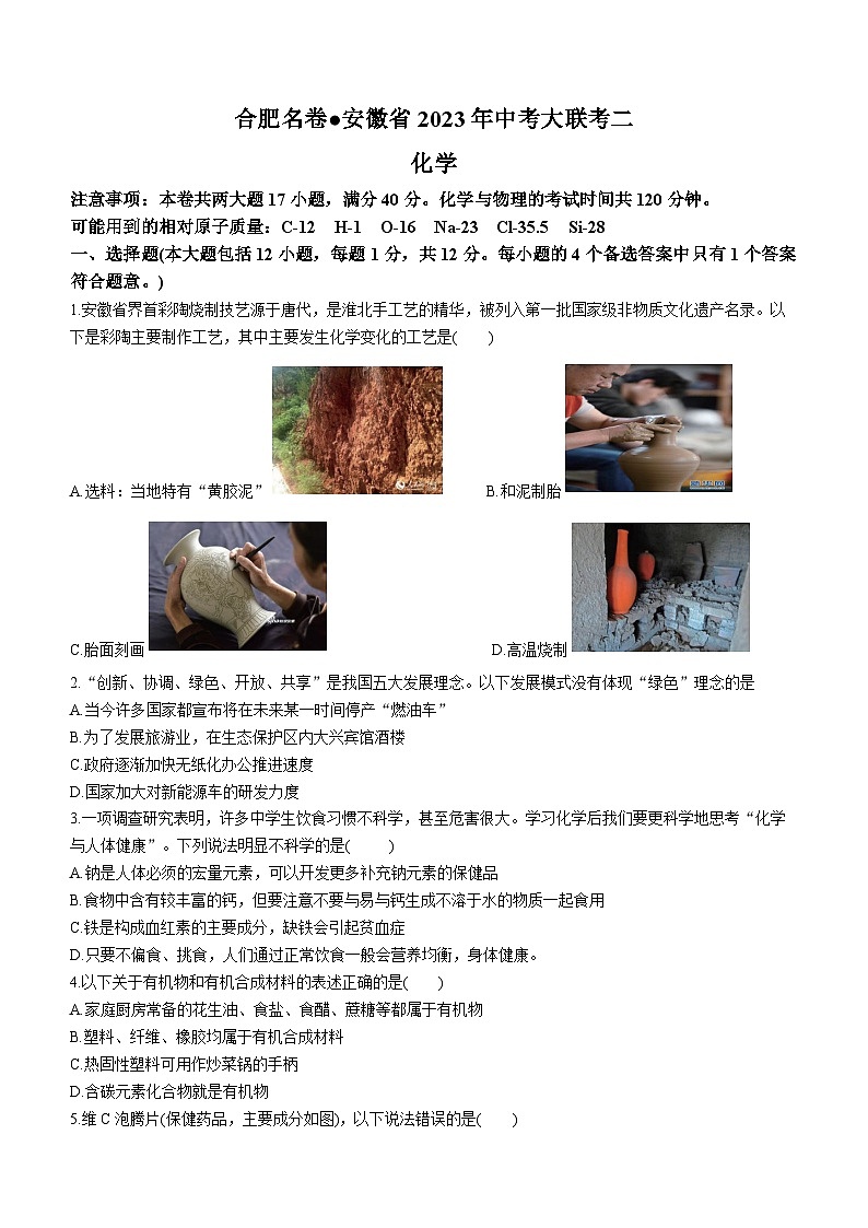 2023年安徽省合肥市名卷中考大联考（二）化学试题第1页