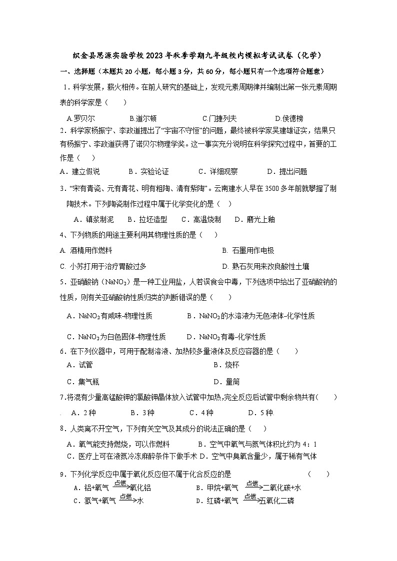 贵州省毕节市织金县织金县思源实验学校2023-2024学年九年级上学期9月月考化学试题01