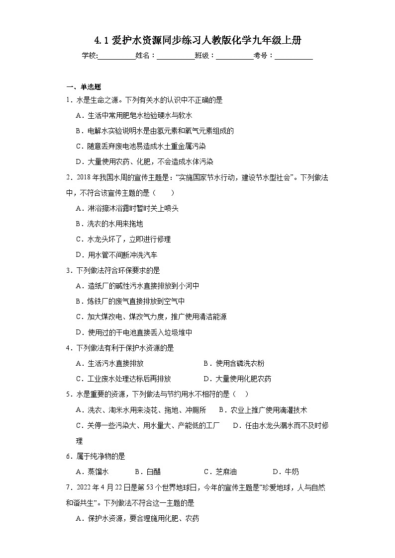 4.1爱护水资源同步练习人教版化学九年级上册01