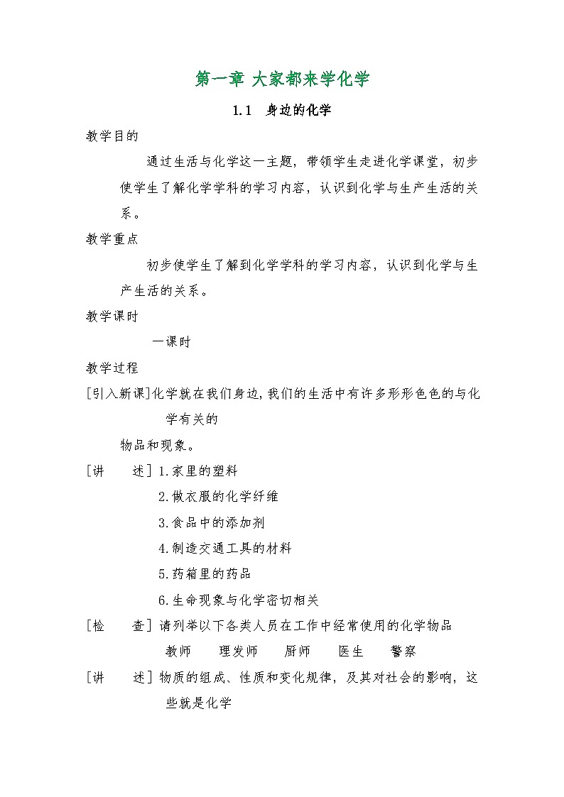 科粤版九年级上册化学第一单元《大家都来学化学》教案01