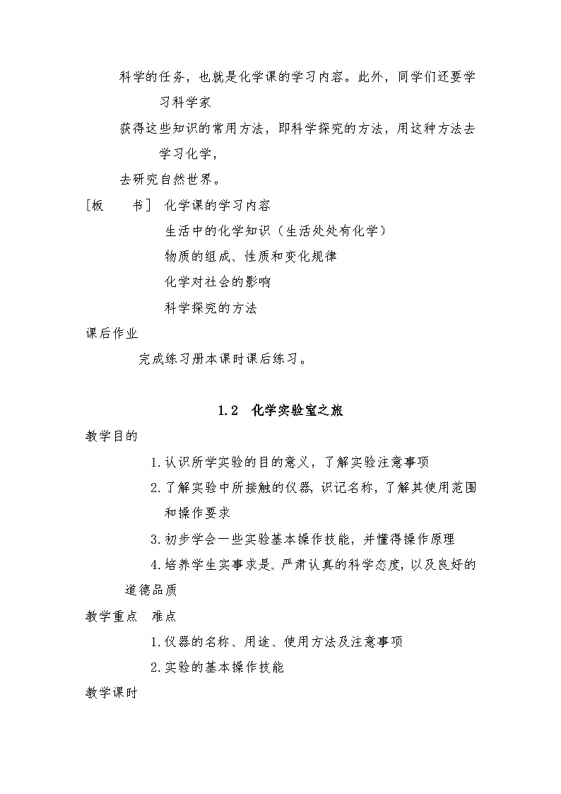 科粤版九年级上册化学第一单元《大家都来学化学》教案02