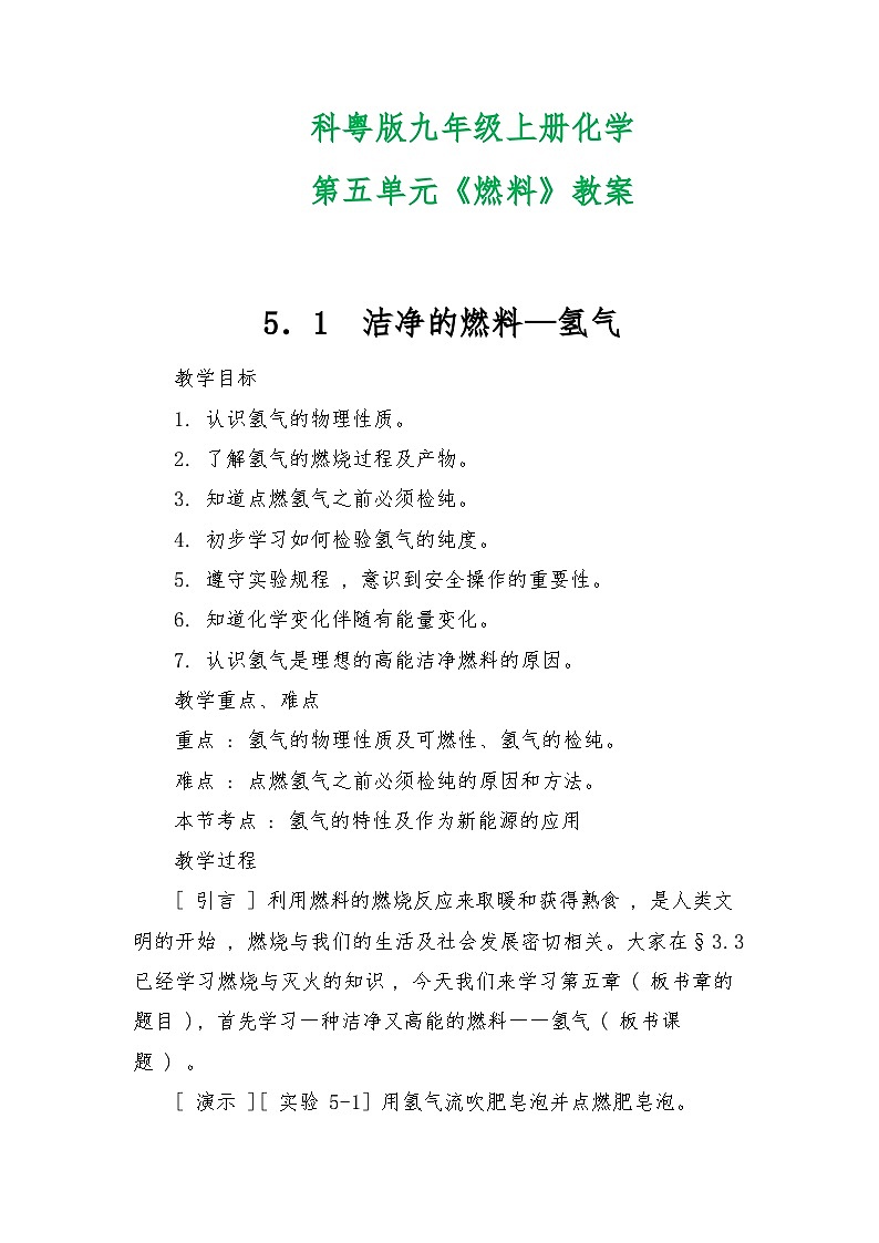科粤版九年级上册化学第五单元《燃料》教案第1页