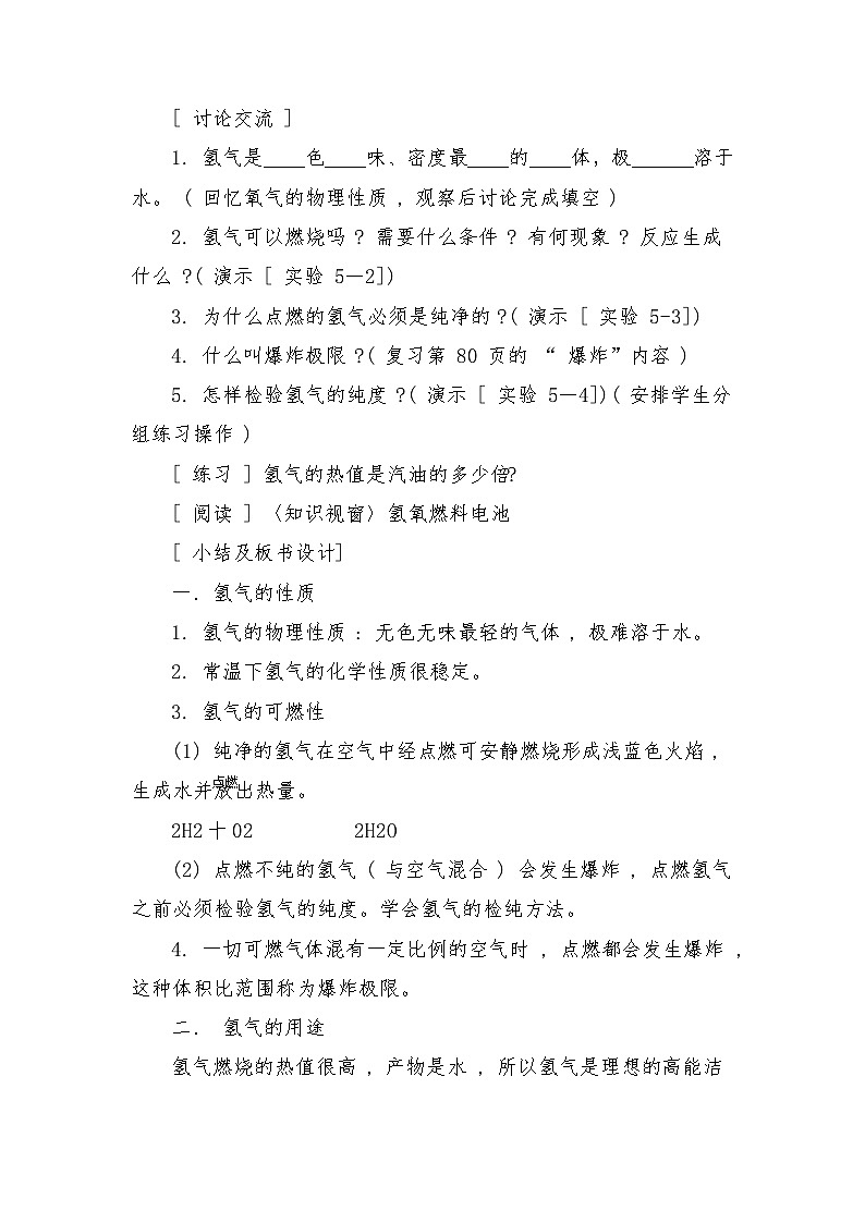 科粤版九年级上册化学第五单元《燃料》教案第2页