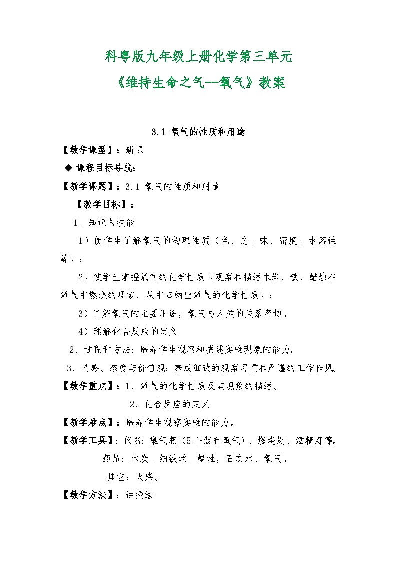 科粤版九年级上册化学第三单元《维持生命之气--氧气》教案01