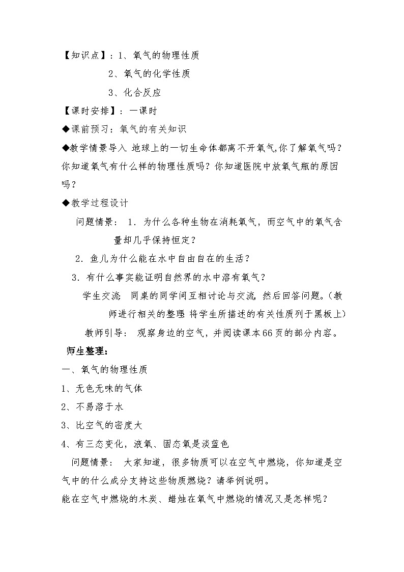 科粤版九年级上册化学第三单元《维持生命之气--氧气》教案02