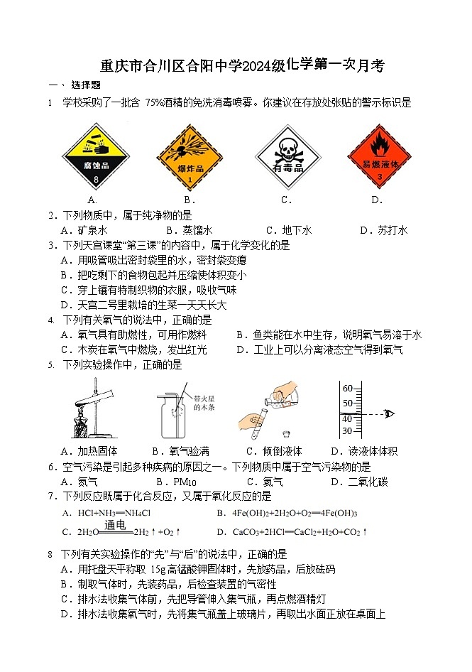 重庆市合川区合阳中学2023-2024学年九年级上学期第一次月考化学试卷01