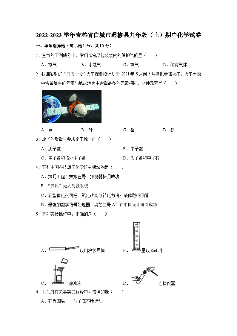 吉林省白城市通榆县2022-2023学年九年级上学期期中化学试卷第1页
