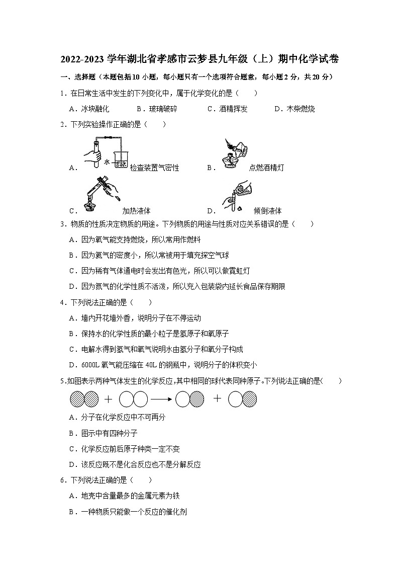 湖北省孝感市云梦县2022-2023学年九年级上学期期中化学试卷第1页