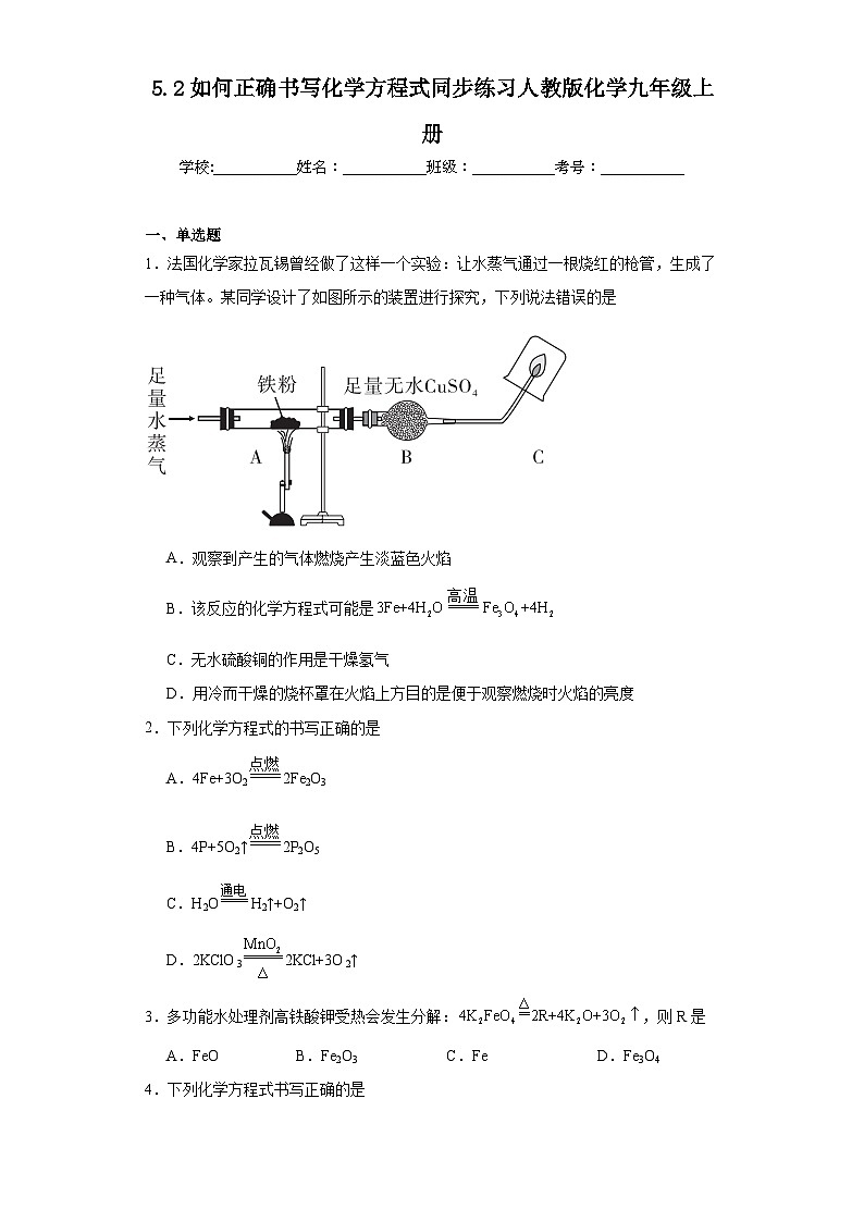 5.2如何正确书写化学方程式同步练习人教版化学九年级上册第1页