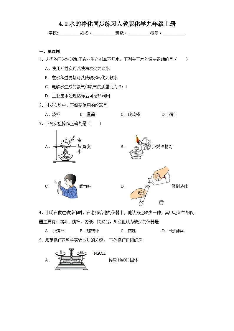 4.2水的净化同步练习人教版化学九年级上册第1页