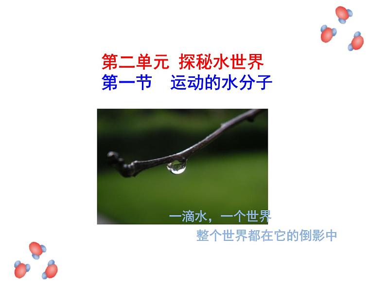 2.1 运动的水分子  课件 2023-2024 鲁教版化学 八年级01