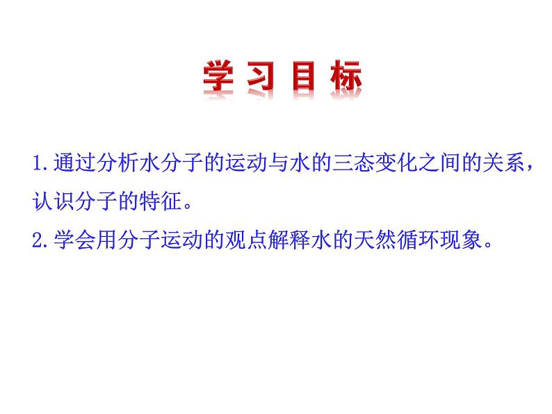 2.1 运动的水分子  课件 2023-2024 鲁教版化学 八年级03