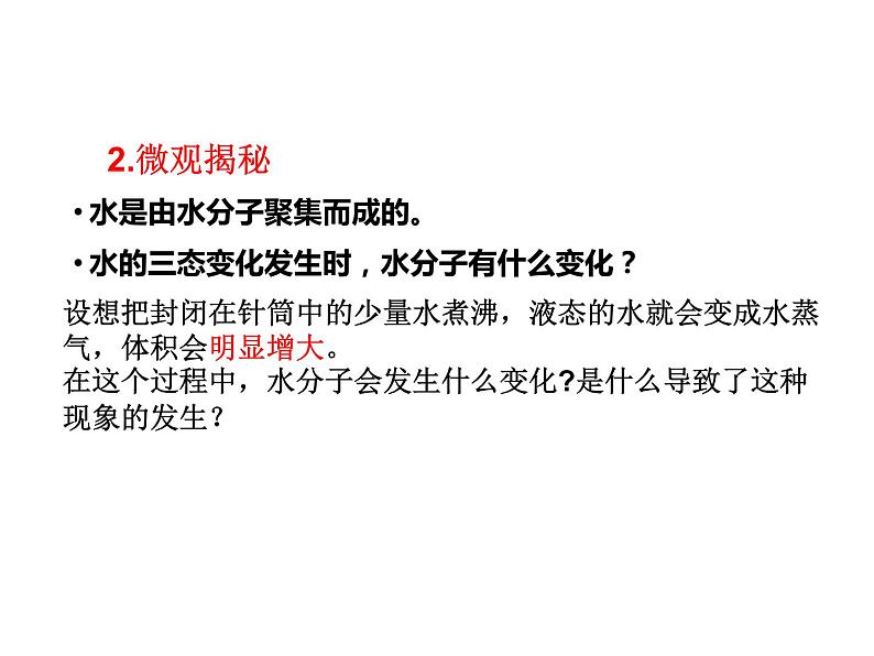 2.1 运动的水分子  课件 2023-2024 鲁教版化学 八年级07