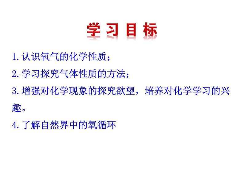 4.2 第2课时 氧气的性质及自然界中的氧循环  课件 2023-2024 鲁教版化学 八年级03