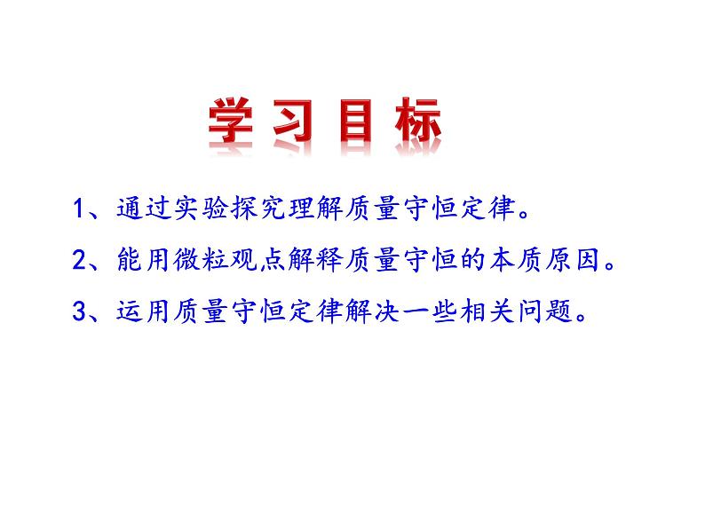 5.1 化学反应中的质量守恒  课件 2023-2024 鲁教版化学 八年级07