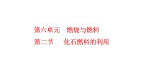 初中化学第二节 化石燃料的利用教学演示ppt课件
