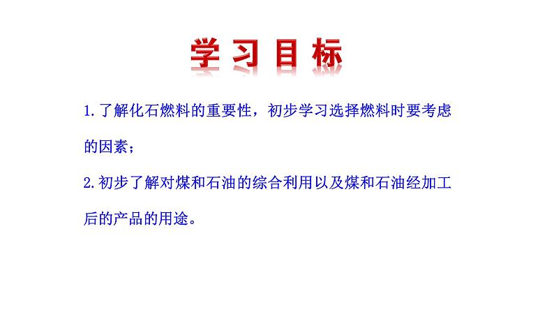 6.2 化石燃料的利用  课件 2023-2024 鲁教版化学 八年级07