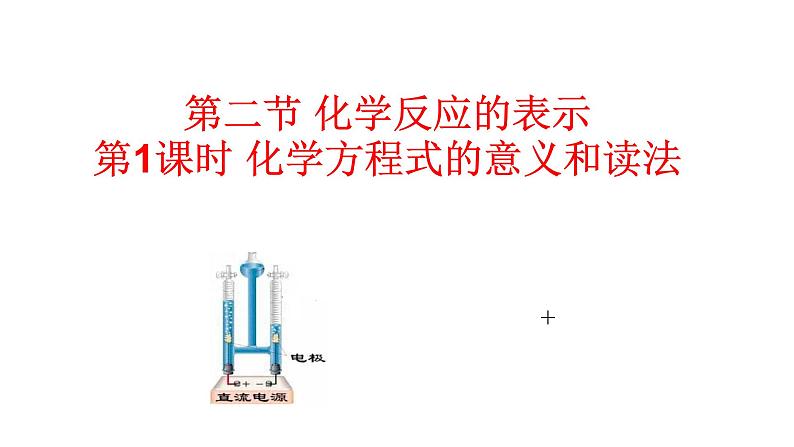 5.2 第1课时 化学方程式的意义和读法  课件 2023-2024 鲁教版化学 八年级01