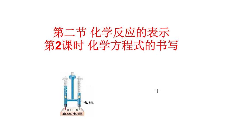 第2课时 化学方程式的书写第1页