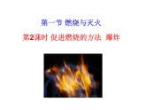 6.1 第2课时 促进然说的方法 爆炸  课件 2023-2024 鲁教版化学 八年级
