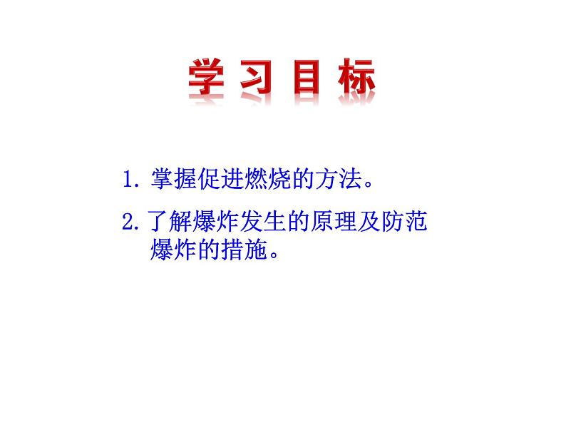 6.1 第2课时 促进然说的方法 爆炸  课件 2023-2024 鲁教版化学 八年级02