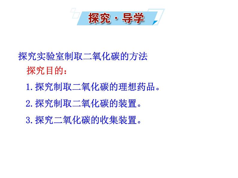 补充实验二氧化碳的实验室制取第4页