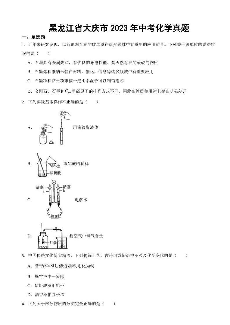 黑龙江省大庆市2023年中考化学真题附参考答案01