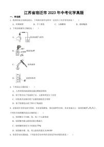 江苏省宿迁市2023年中考化学真题附参考答案