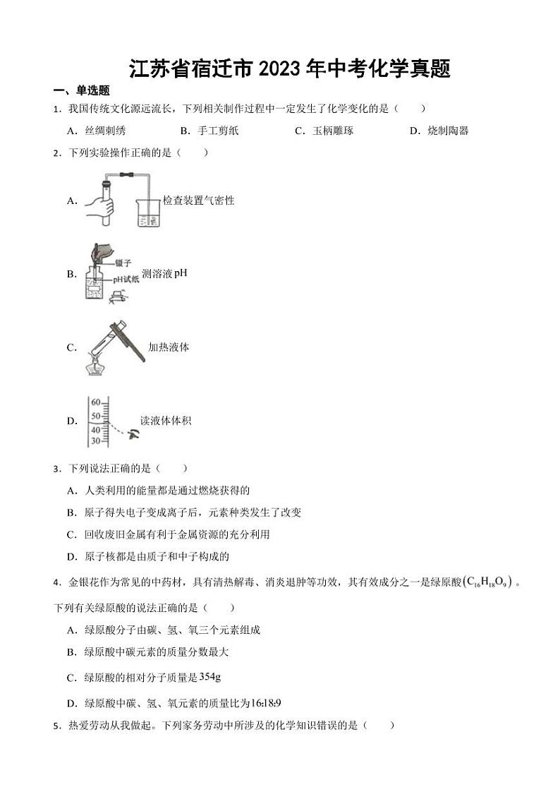 江苏省宿迁市2023年中考化学真题附参考答案01