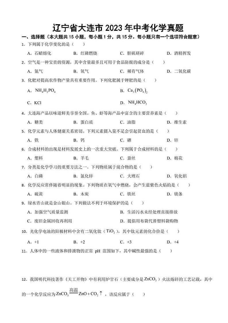 辽宁省大连市2023年中考化学真题附参考答案01