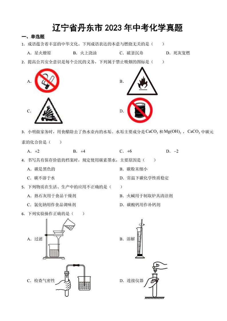辽宁省丹东市2023年中考化学真题附参考答案01