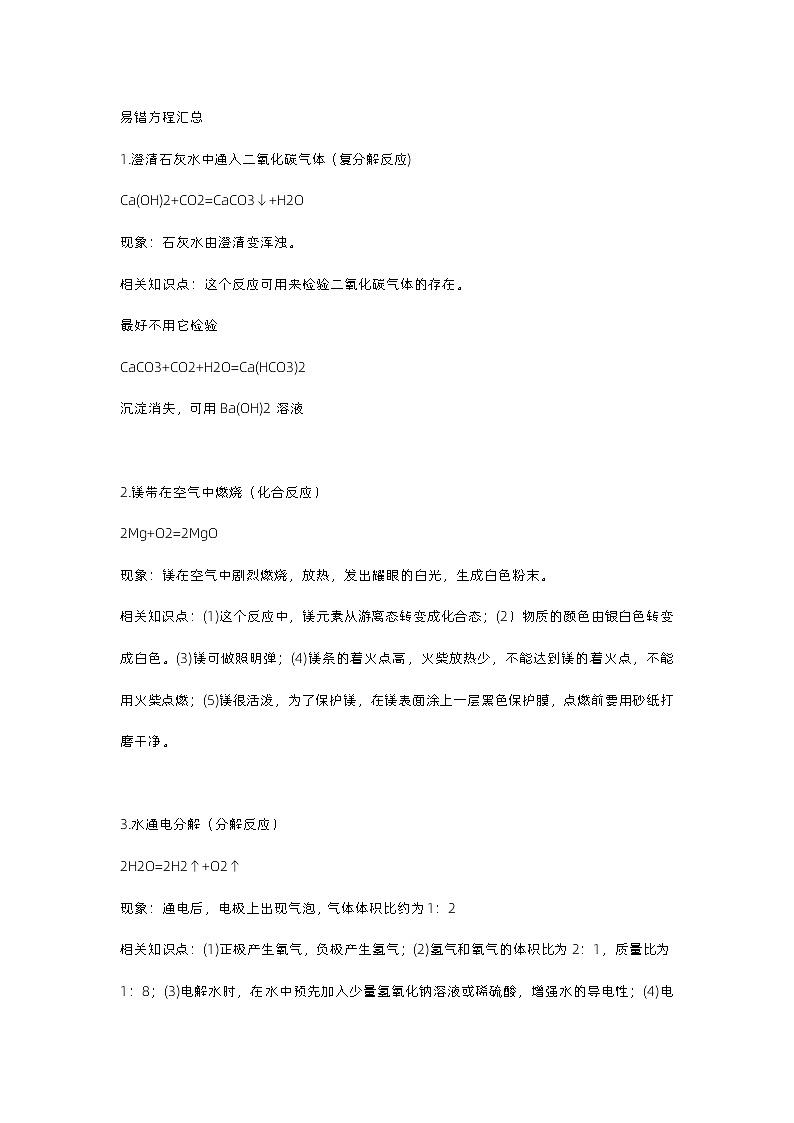 初中复习资料：化学方程式+易错点大全第1页