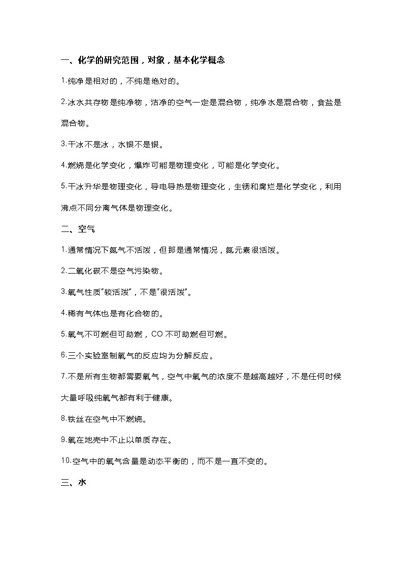 初中化学38条易错知识点第1页