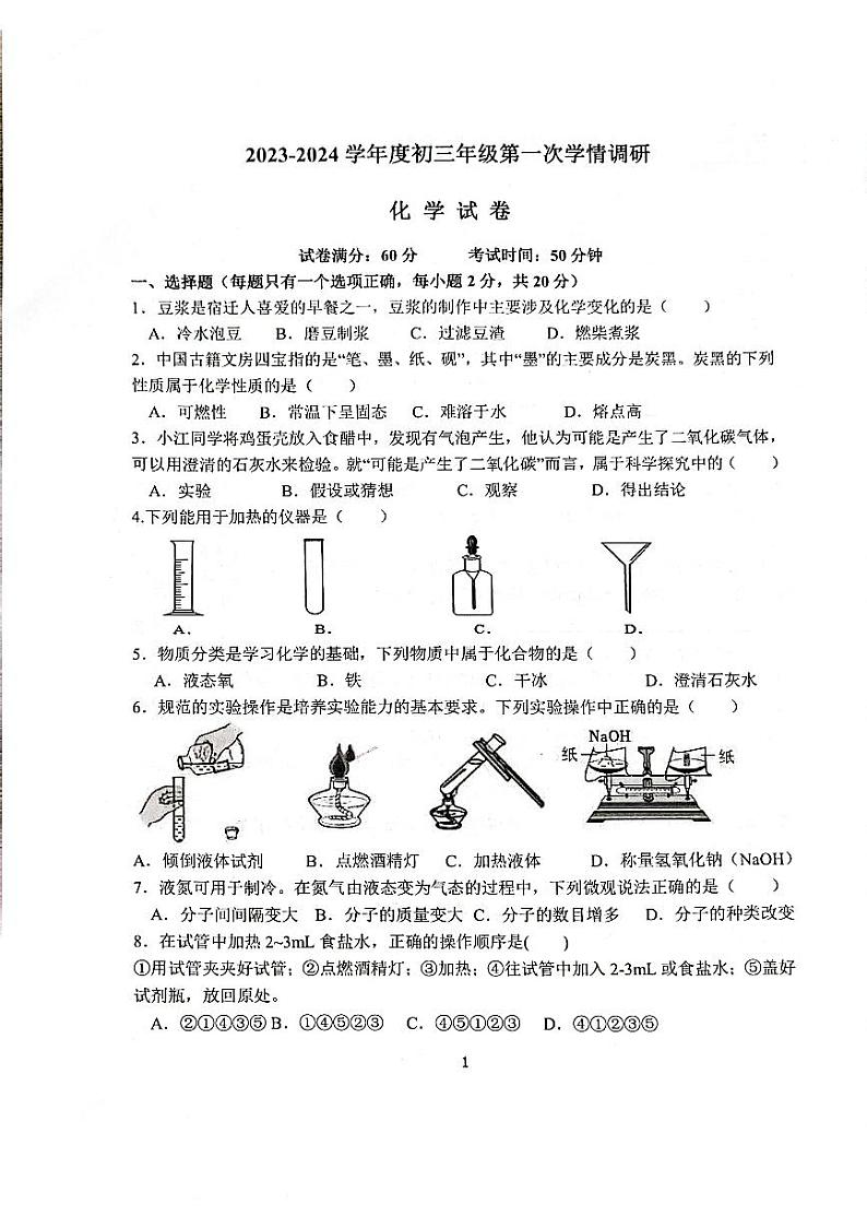 江苏省宿迁市沭阳县2023-2024学年九年级上学期第一次学情调研化学试卷01