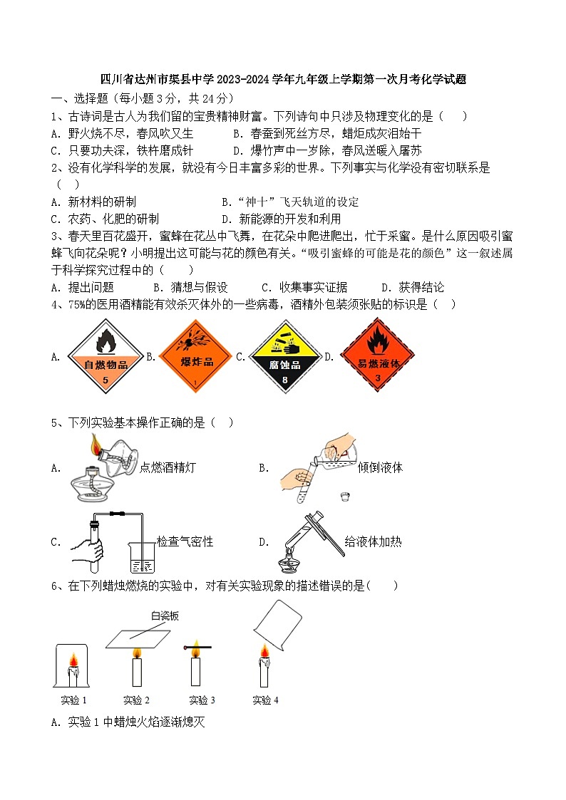 四川省达州市渠县中学2023-2024学年九年级上学期第一次月考化学试题第1页