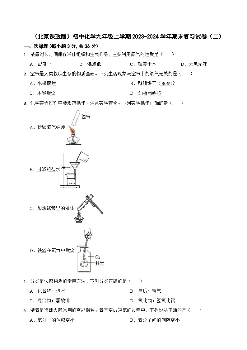 （北京课改版）初中化学九年级上学期2023-2024学年期末复习试卷（二）第1页