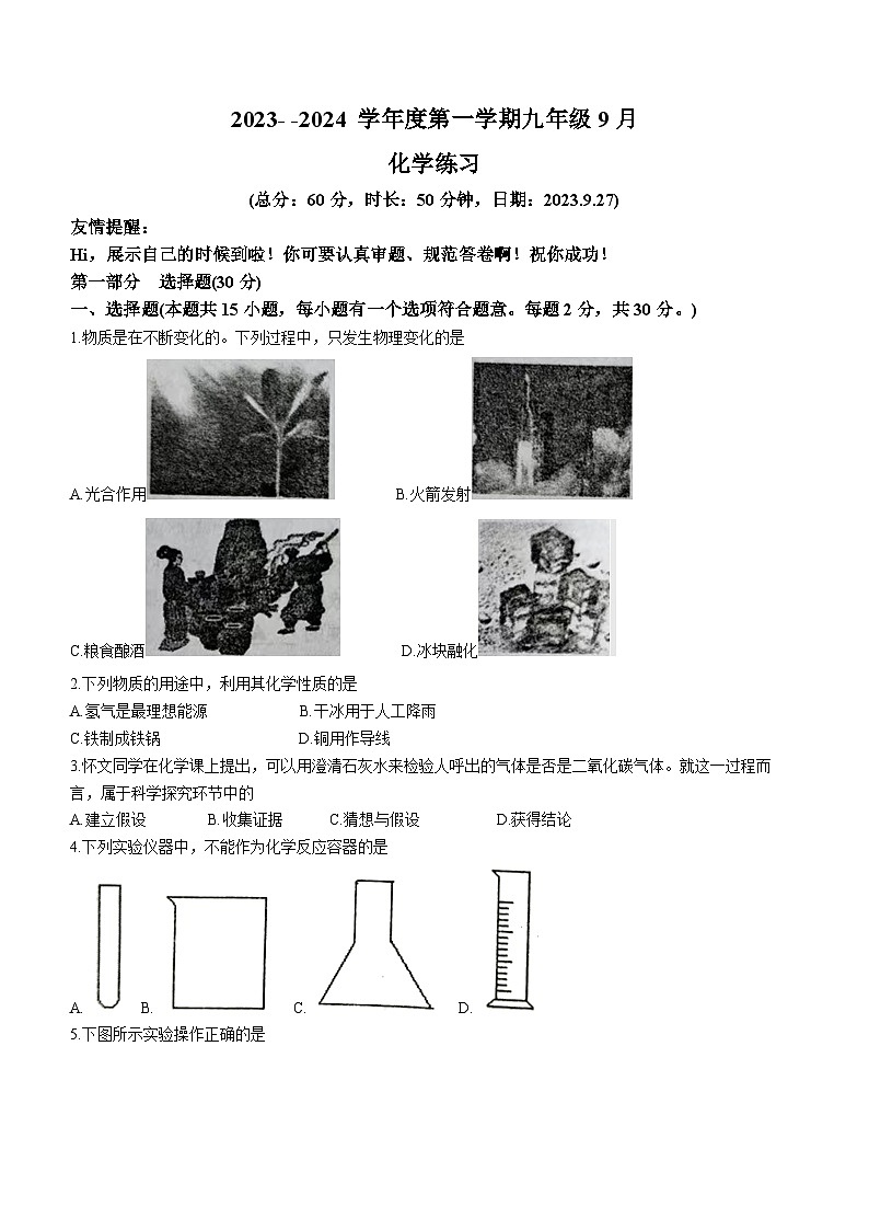 64，江苏省宿迁市沭阳县怀文中学2023-2024学年九年级上学期9月月考化学试题第1页