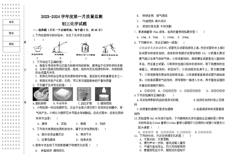72，黑龙江省大庆市肇源县西部四校联考2023-2024学年八年级上学期9月月考化学试题第1页