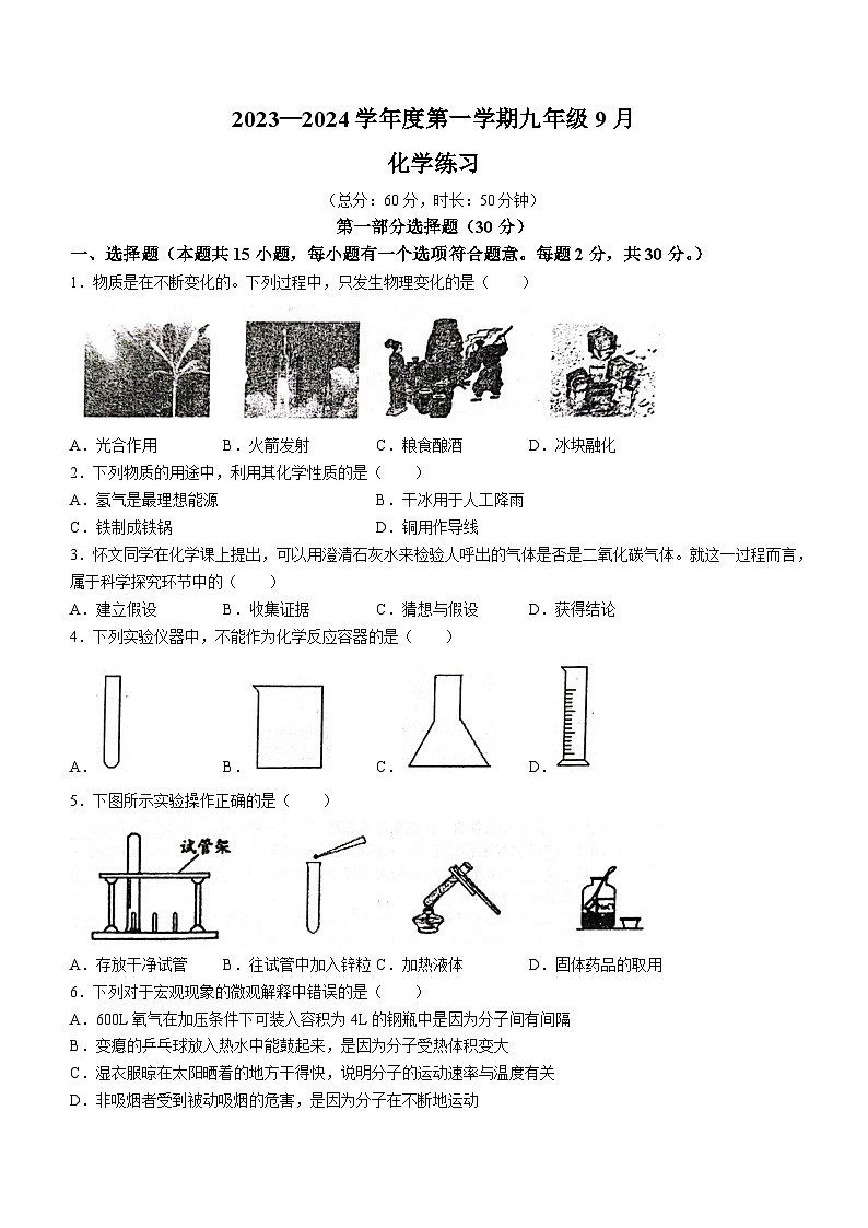 75，江苏省宿迁市沭阳县2023-2024学年九年级上学期9月月考化学试题01
