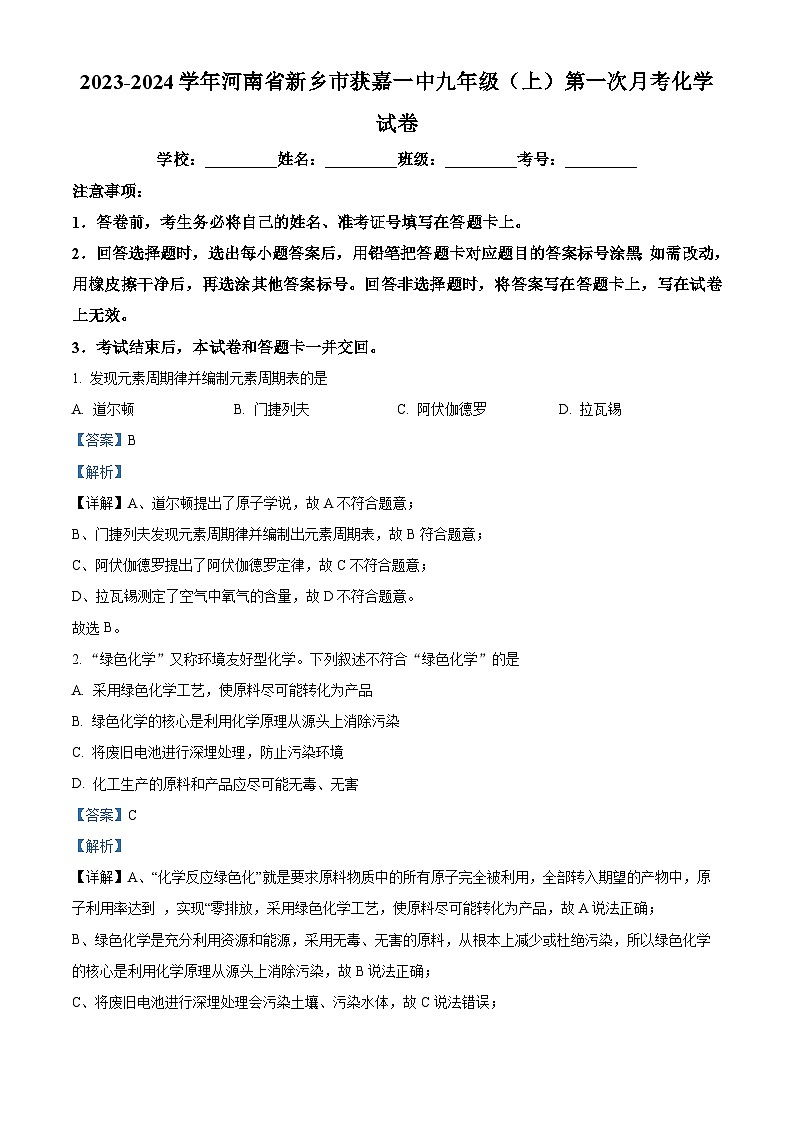 河南省新乡市获嘉县第一初级中学2023-2024学年九年级上学期第一次月考化学试题（解析版）第1页
