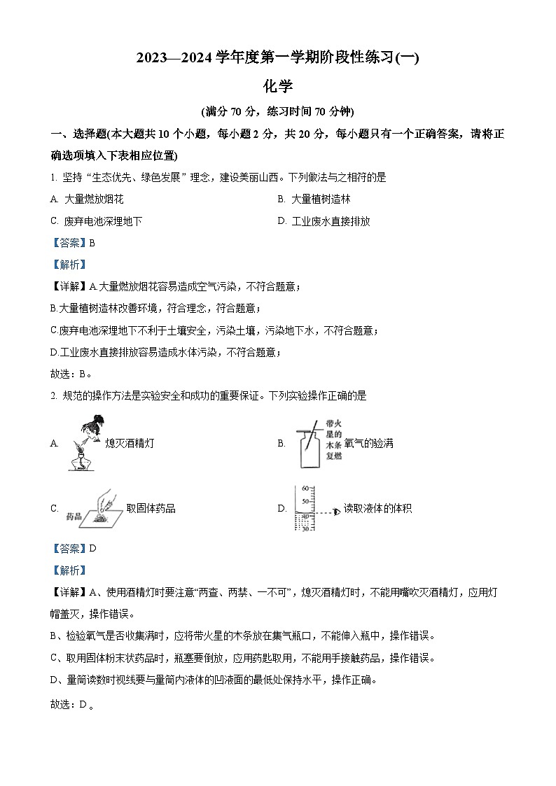 山西省长治市多校联考2023-2024学年九年级上学期9月月考化学试题（解析版）第1页