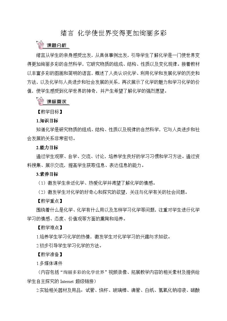 人教版九年级化学上册第一单元《走进化学世界》教案01