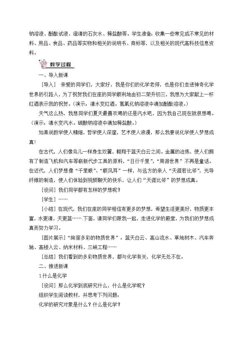人教版九年级化学上册第一单元《走进化学世界》教案02