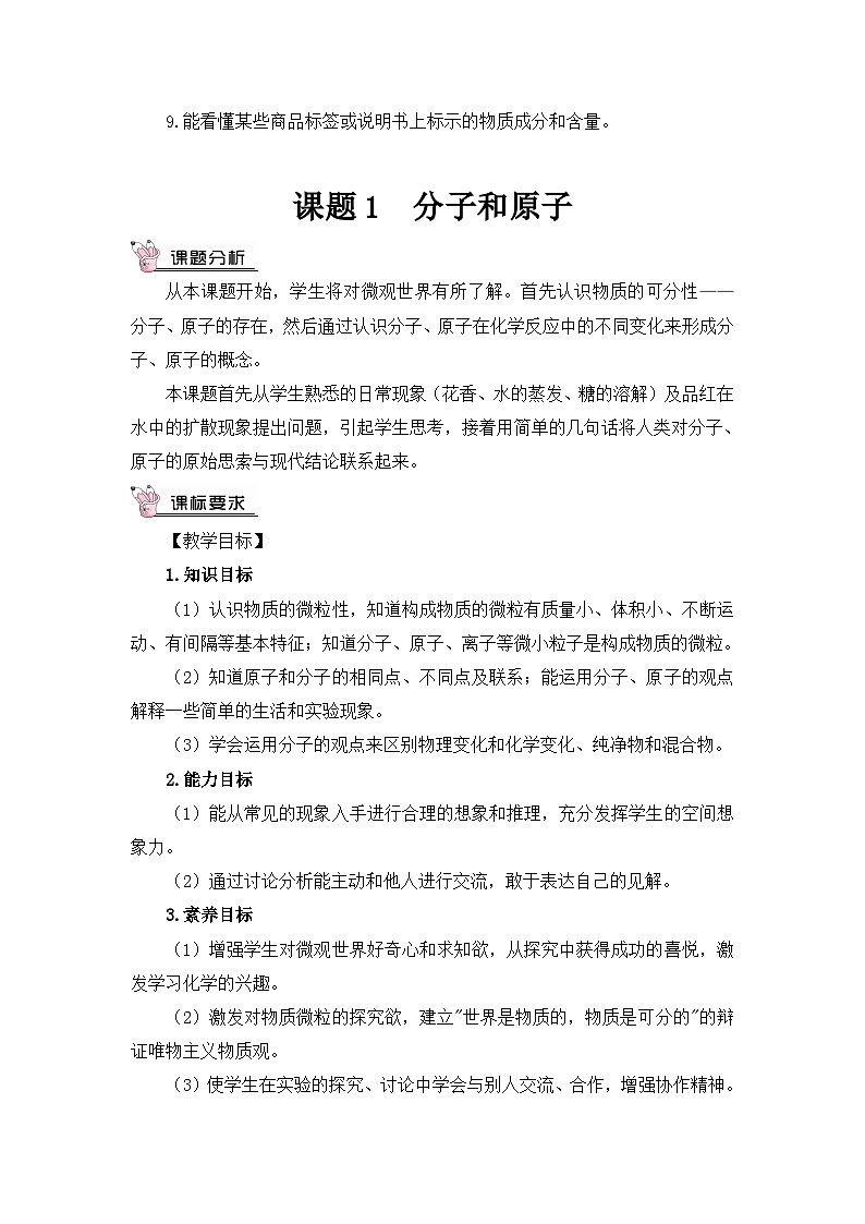 人教版九年级化学上册第三单元《物质构成的奥秘》教案02