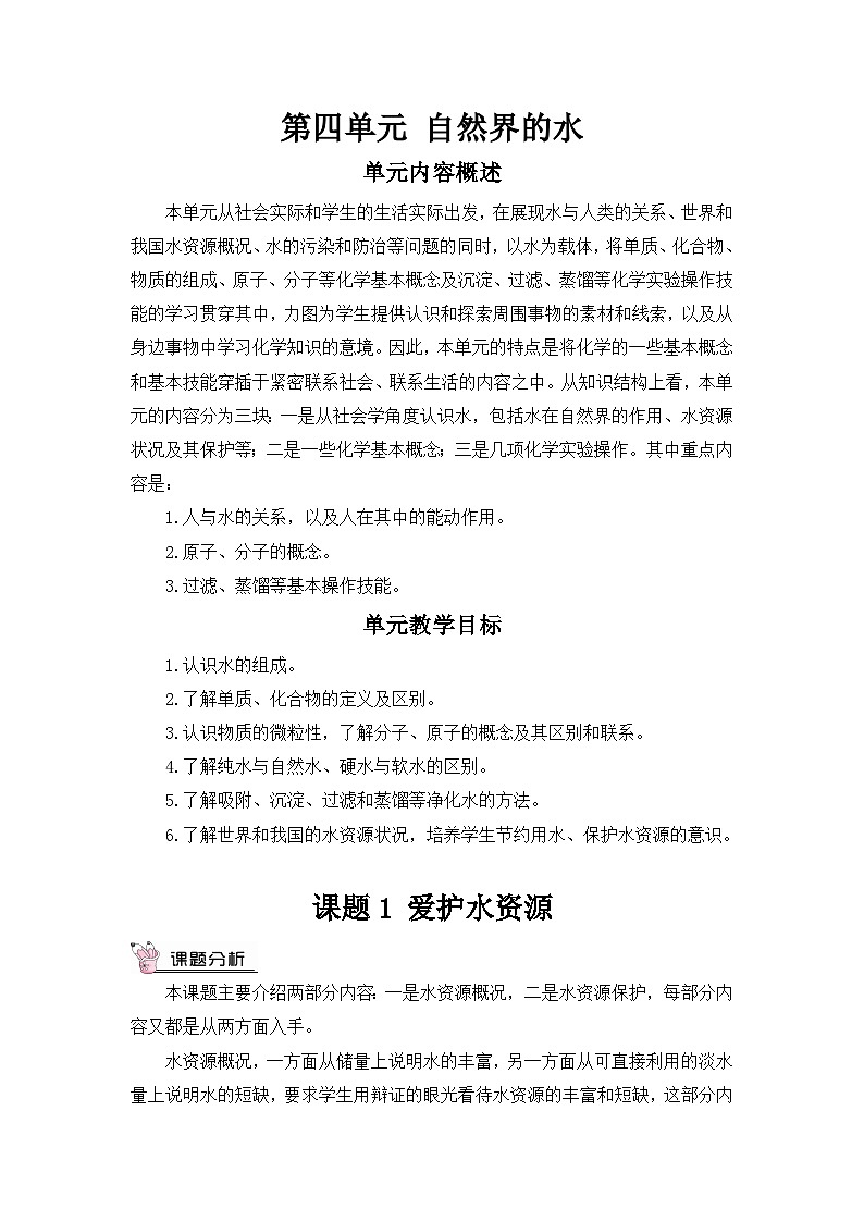 人教版九年级化学上册第四单元《自然界的水》教案01