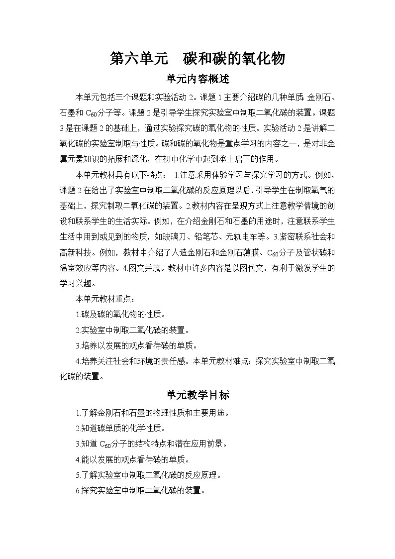 人教版九年级化学上册第六单元《碳和碳的氧化物》教案01